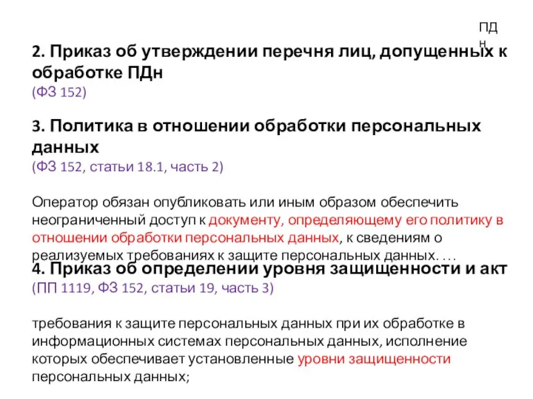 ПДн 2. Приказ об утверждении перечня лиц, допущенных к обработке