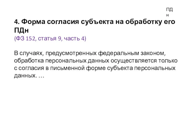 ПДн 4. Форма согласия субъекта на обработку его ПДн (ФЗ