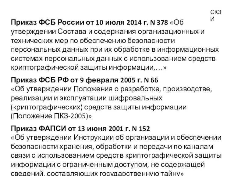 СКЗИ Приказ ФСБ России от 10 июля 2014 г. N