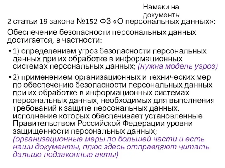 Намеки на документы 2 статьи 19 закона №152-ФЗ «О персональных