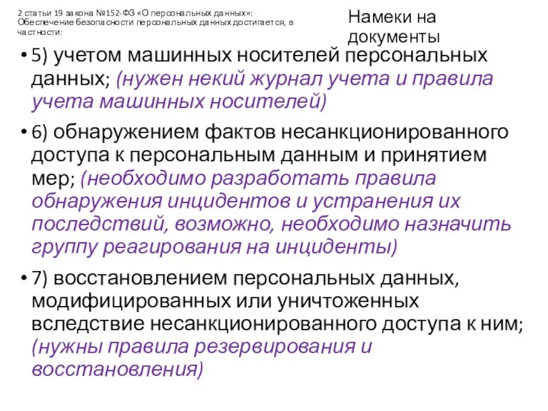 Намеки на документы 5) учетом машинных носителей персональных данных; (нужен