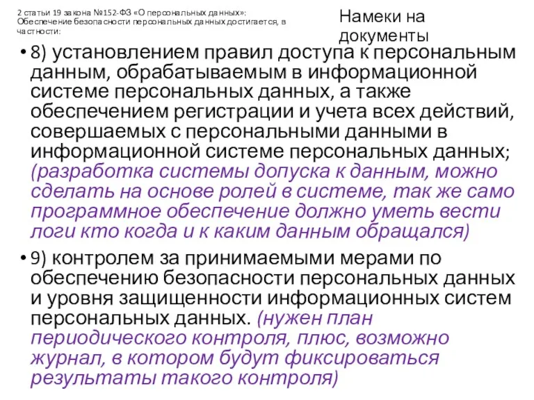 Намеки на документы 8) установлением правил доступа к персональным данным,