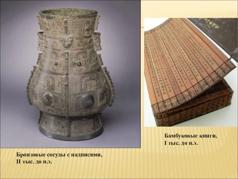 Бронзовые сосуды с надписями, II тыс. до н.э. Бамбуковые книги, I тыс. до н.э.