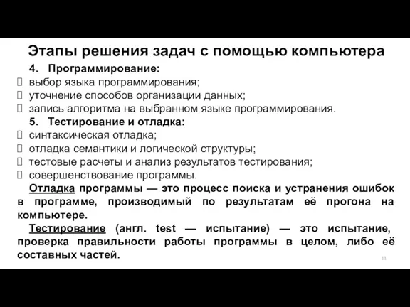 Этапы решения задач с помощью компьютера 4. Пpогpаммиpование: выбор языка программирования; уточнение способов