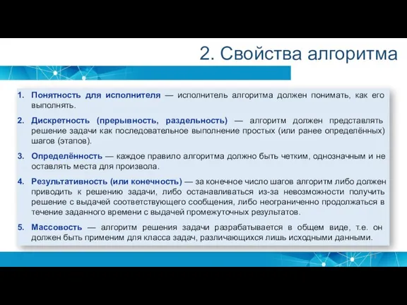 2. Свойства алгоритма Понятность для исполнителя — исполнитель алгоритма должен понимать, как его