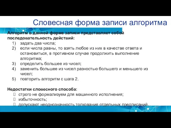 Словесная форма записи алгоритма Алгоритм в данной форме записи представляет собой последовательность действий: