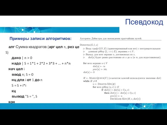 Псевдокод Примеры записи алгоритмов: алг Сумма квадратов (арг цел n,