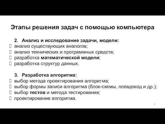 Этапы решения задач с помощью компьютера 2. Анализ и исследование задачи, модели: анализ