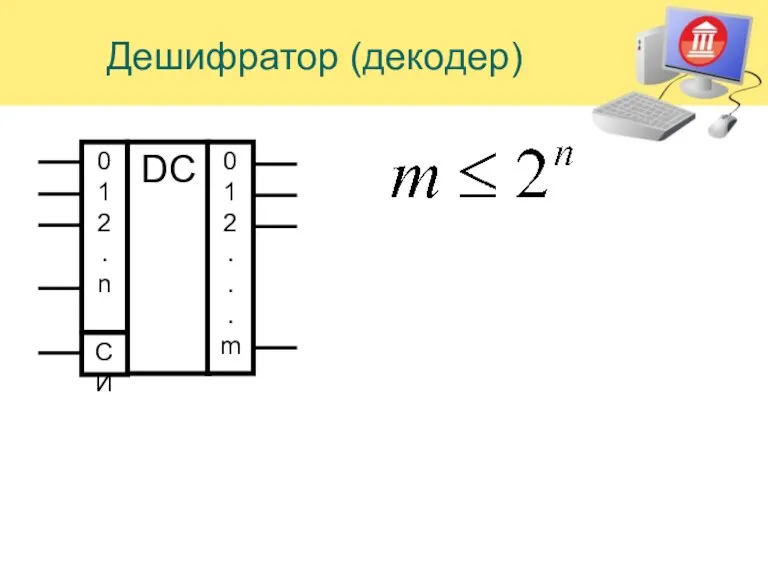 Дешифратор (декодер)