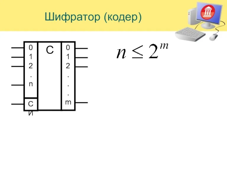 Шифратор (кодер)