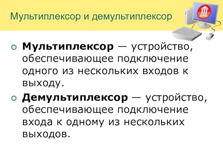 Мультиплексор и демультиплексор Мультиплексор — устройство, обеспечивающее подключение одного из