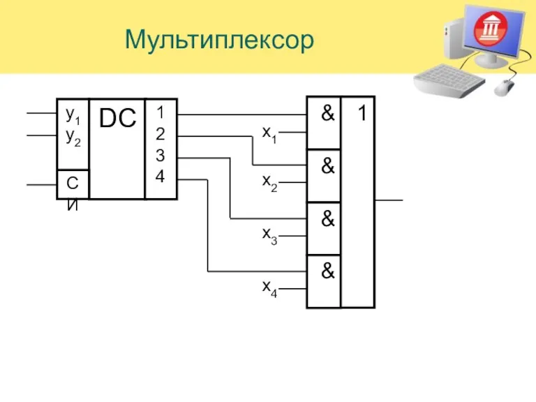 Мультиплексор y1 y2 DC 1 2 3 4 СИ &