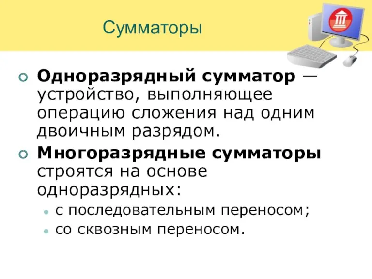 Сумматоры Одноразрядный сумматор — устройство, выполняющее операцию сложения над одним