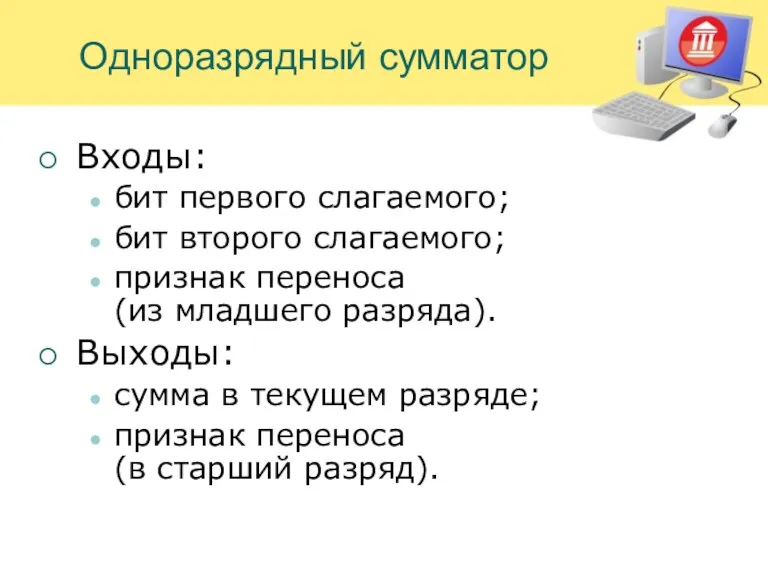 Одноразрядный сумматор Входы: бит первого слагаемого; бит второго слагаемого; признак