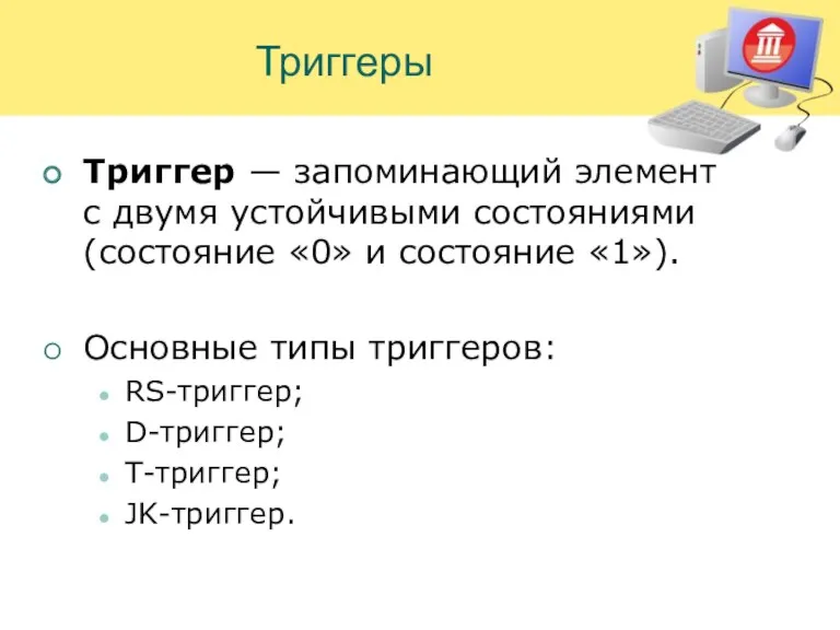 Триггеры Триггер — запоминающий элемент с двумя устойчивыми состояниями (состояние