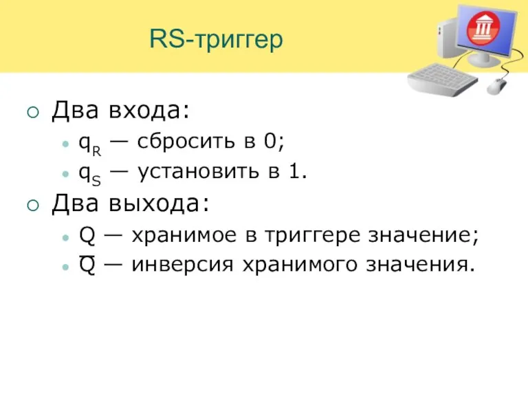 RS-триггер Два входа: qR — сбросить в 0; qS — установить в 1.