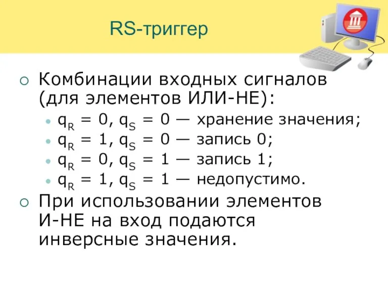 RS-триггер Комбинации входных сигналов (для элементов ИЛИ-НЕ): qR = 0, qS = 0