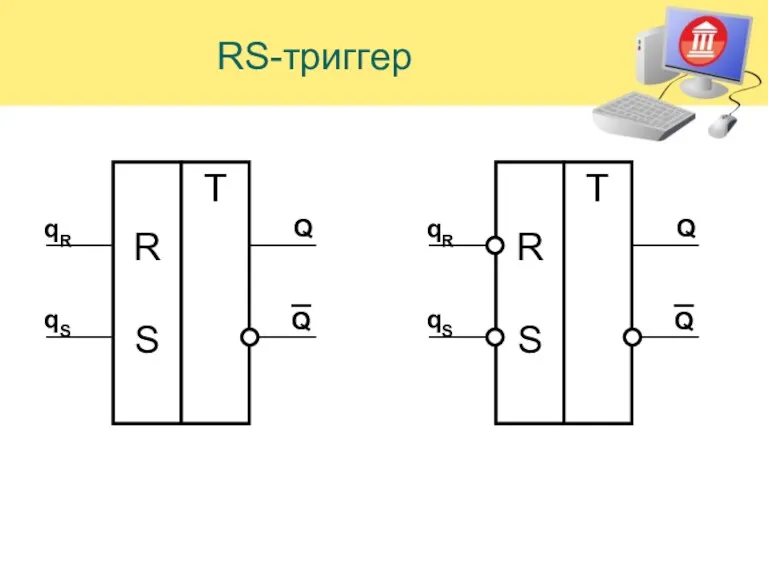 RS-триггер R S T qR qS Q Q R S T qR qS Q Q