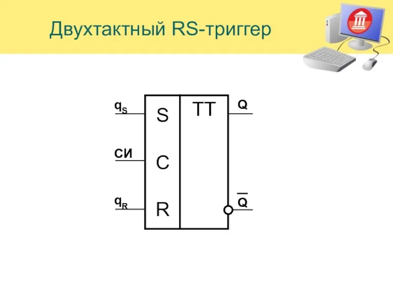 Двухтактный RS-триггер S С R TT Q qS qR СИ Q