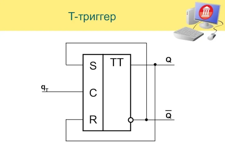 T-триггер S С R TT Q qT Q