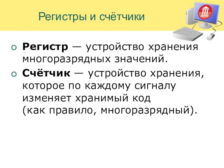 Регистры и счётчики Регистр — устройство хранения многоразрядных значений. Счётчик