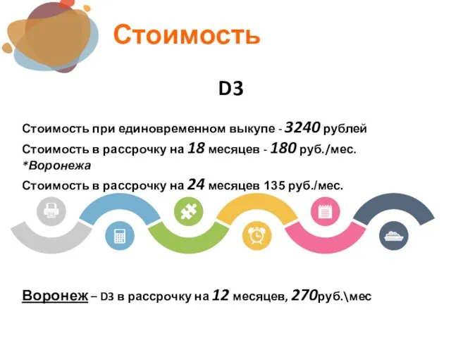 Стоимость D3 Стоимость при единовременном выкупе - 3240 рублей Стоимость