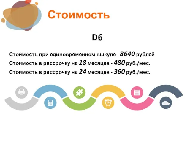 Стоимость D6 Стоимость при единовременном выкупе - 8640 рублей Стоимость