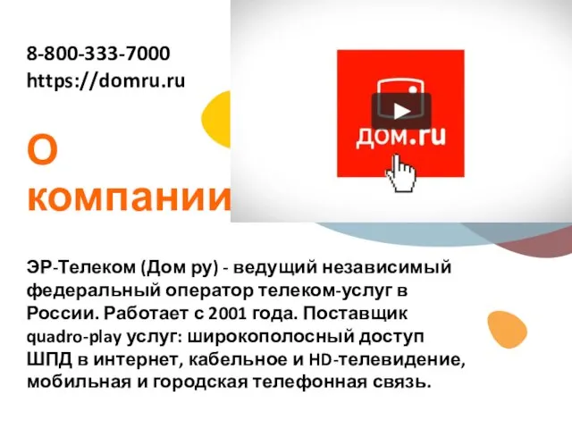 О компании ЭР-Телеком (Дом ру) - ведущий независимый федеральный оператор