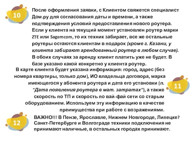 После оформления заявки, с Клиентом свяжется специалист Дом.ру для согласования