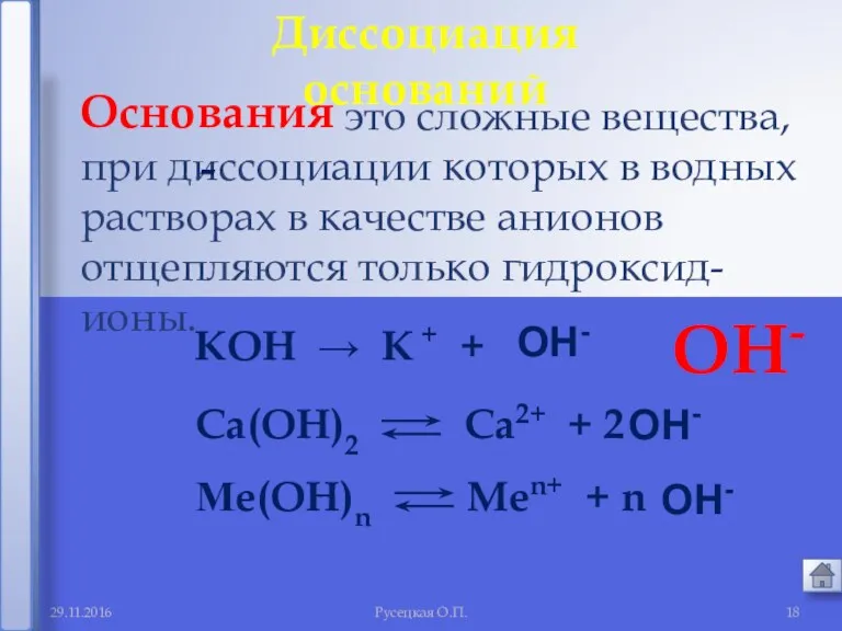 29.11.2016 Русецкая О.П. это сложные вещества, при диссоциации которых в