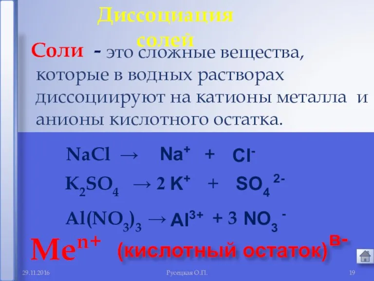 29.11.2016 Русецкая О.П. это сложные вещества, которые в водных растворах