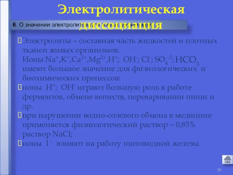 6. О значении электролитов для живых организмов Электролитическая диссоциация Электролиты