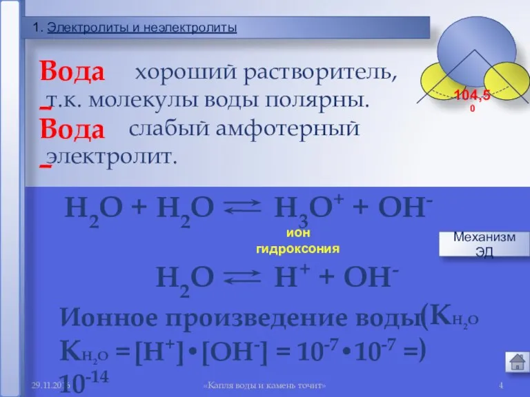 29.11.2016 «Капля воды и камень точит» 1. Электролиты и неэлектролиты