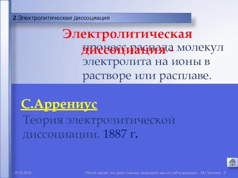 29.11.2016 «Честь науке- ей дано уменье, выводить нас из заблужденья».