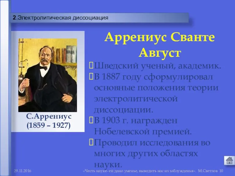 29.11.2016 «Честь науке- ей дано уменье, выводить нас из заблужденья».