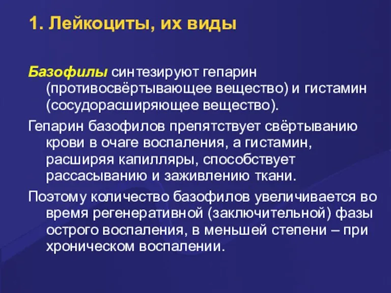 1. Лейкоциты, их виды Базофилы синтезиpуют гепаpин (пpотивосвёpтывающее вещество) и