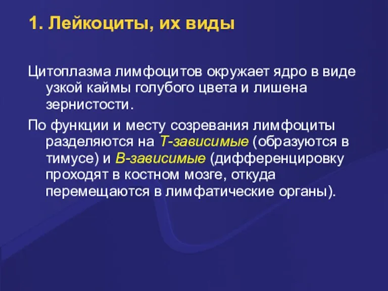 1. Лейкоциты, их виды Цитоплазма лимфоцитов окpужает ядpо в виде