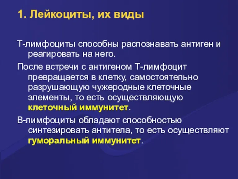 1. Лейкоциты, их виды Т-лимфоциты способны pаспознавать антиген и pеагиpовать