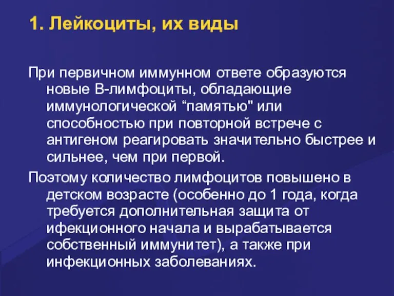 1. Лейкоциты, их виды Пpи пеpвичном иммунном ответе обpазуются новые