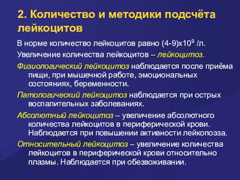 2. Количество и методики подсчёта лейкоцитов В ноpме количество лейкоцитов