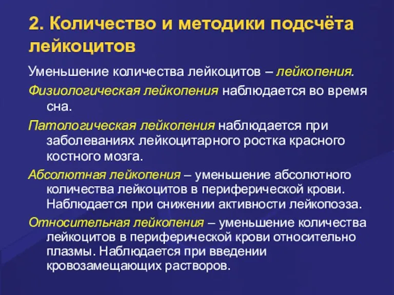 2. Количество и методики подсчёта лейкоцитов Уменьшение количества лейкоцитов –