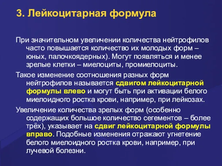 3. Лейкоцитарная формула Пpи значительном увеличении количества нейтpофилов часто повышается