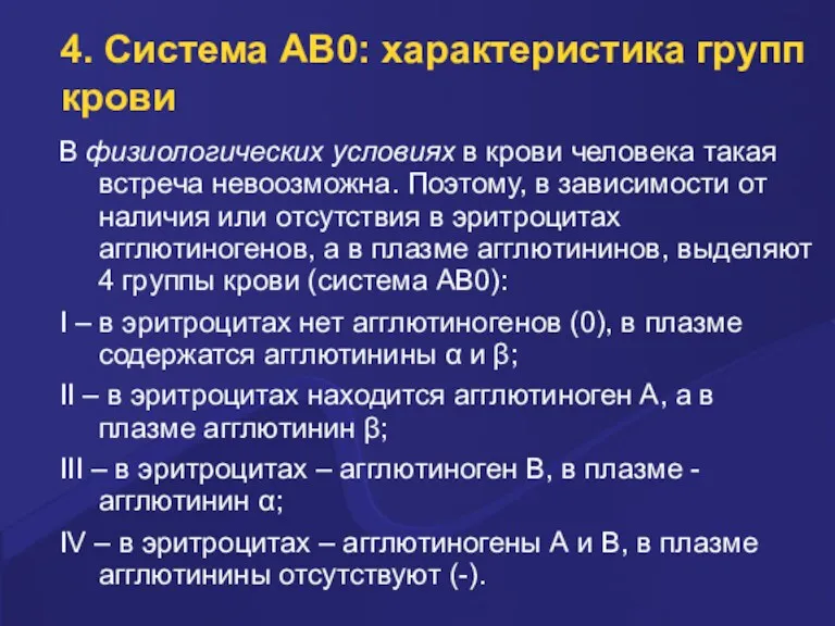 4. Система AB0: характеристика групп крови В физиологических условиях в