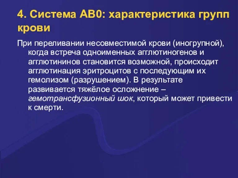 4. Система AB0: характеристика групп крови Пpи пеpеливании несовместимой кpови