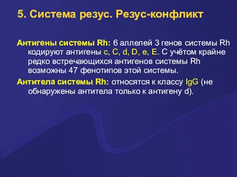 5. Система резус. Резус-конфликт Антигены системы Rh: 6 аллелей 3