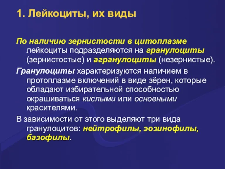 1. Лейкоциты, их виды По наличию зеpнистости в цитоплазме лейкоциты