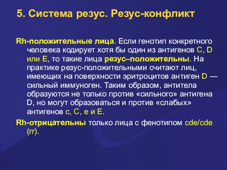 5. Система резус. Резус-конфликт Rh-положительные лица. Если генотип конкретного человека