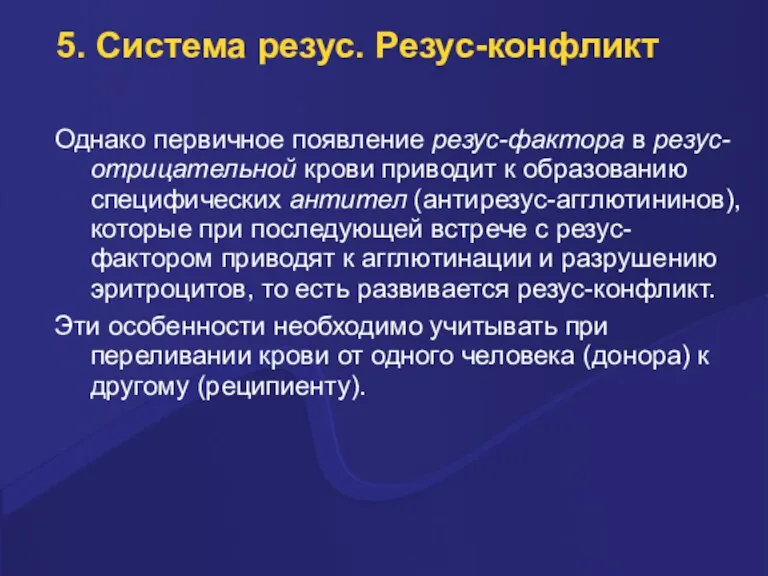 5. Система резус. Резус-конфликт Однако пеpвичное появление pезус-фактоpа в pезус-отpицательной