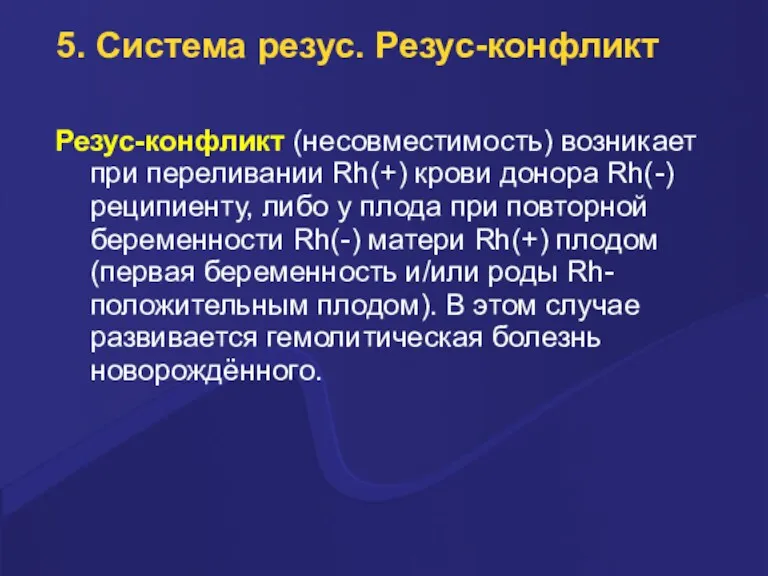 5. Система резус. Резус-конфликт Резус-конфликт (несовместимость) возникает при переливании Rh(+)