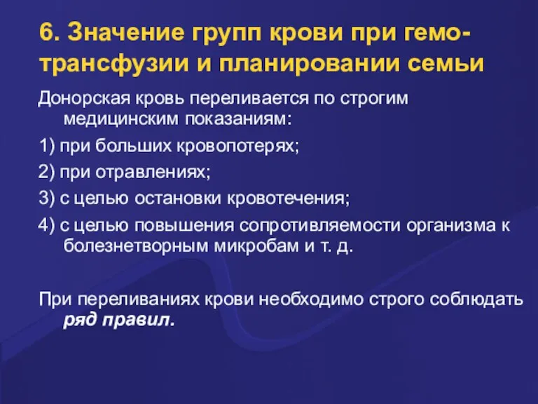 6. Значение групп крови при гемо-трансфузии и планировании семьи Доноpская